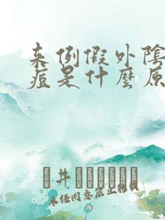 来例假外阴长痘痘是什么原因