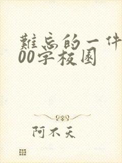 难忘的一件事500字校园