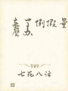 来了例假量少怎么办