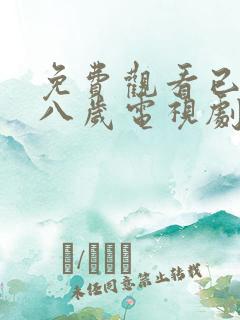 免费观看已满十八岁电视剧国外双男