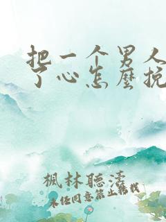 把一个男人伤透了心怎么挽回