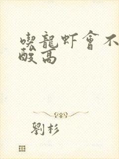 吃龙虾会不会尿酸高