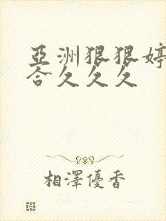 亚洲狠狠婷婷综合久久久