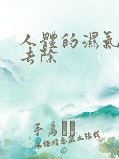 人体的湿气怎么去除