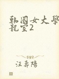 韩国女大学生沙龙室2