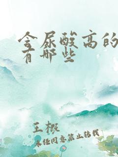 含尿酸高的蔬菜有哪些