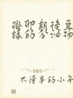 排卵期后豆腐渣样的分泌物