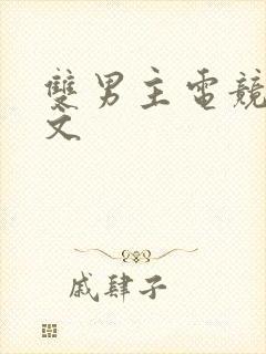 双男主电竞小甜文