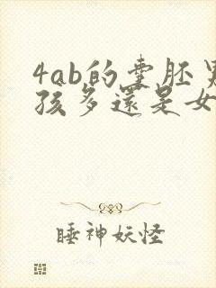 4ab的囊胚男孩多还是女孩多