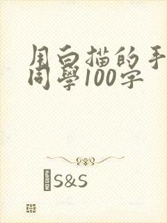 用白描的手法写同学100字