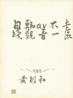 日韩av不卡在线观看一区二区