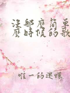 没那么简单是什么时候的歌