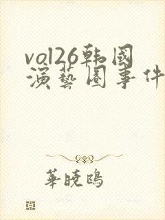 vol26韩国演艺圈事件