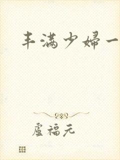 丰满少妇一片毛