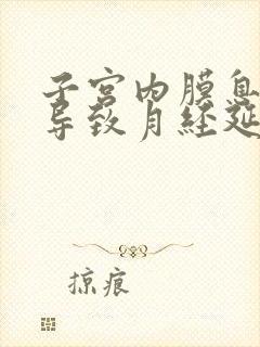 子宫内膜息肉会导致月经延长吗