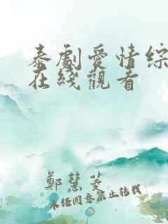 泰剧爱情综合症在线观看