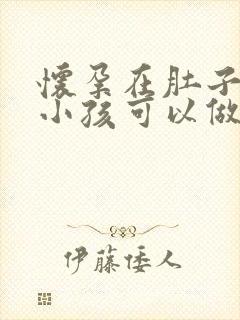 怀孕在肚子里的小孩可以做到亲子鉴定吗