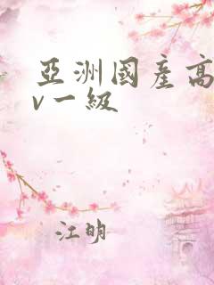 亚洲国产高清av一级