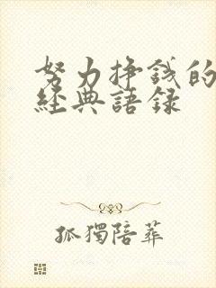 努力挣钱的句子经典语录