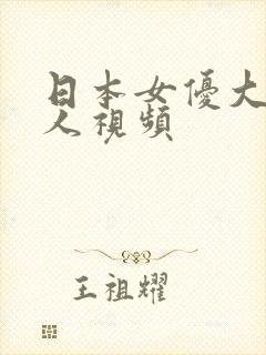 日本女优大战黑人视频