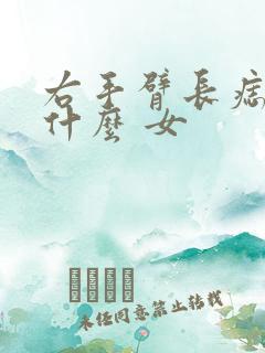 右手臂长痣代表什么 女