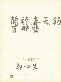 关于春天的诗还有哪些