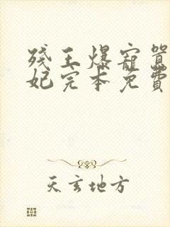 残王爆宠嚣张医妃完本免费阅读