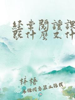 经常阅读课外书既什么又什么