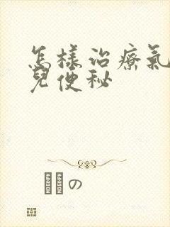 怎样治疗气虚小儿便秘