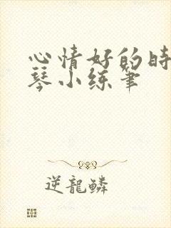 心情好的时候弹琴小练笔