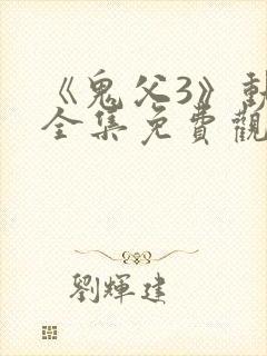 《鬼父3》动漫全集免费观看