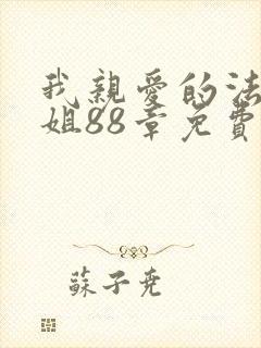 我亲爱的法医小姐88章免费阅读