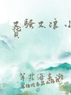 又骚又浪 小骚货