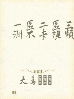 一区二区三区亚洲不卡视频