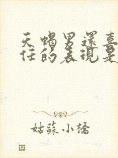 天蝎男还喜欢前任的表现是什么