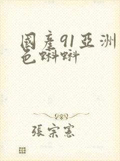 国产91亚洲九色蝌蚪