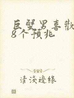 巨蟹男喜欢你的8个预兆