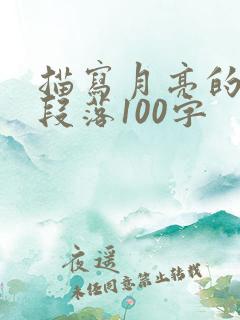 描写月亮的精彩段落100字