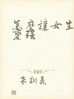 怎么让女生性欲变强