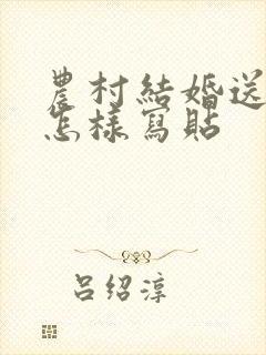 农村结婚送日子怎样写贴