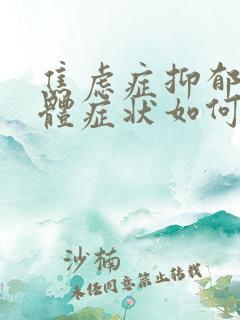 焦虑症抑郁的躯体症状如何缓解