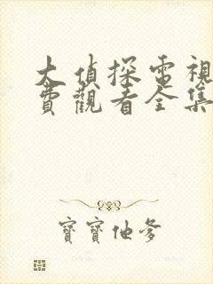 大侦探电视剧免费观看全集完整版