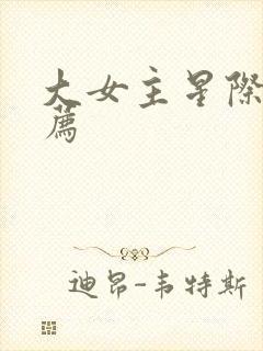 大女主星际文推荐