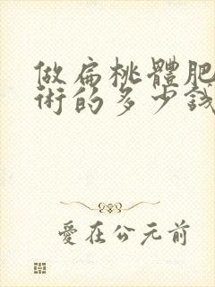 做扁桃体肥大手术的多少钱