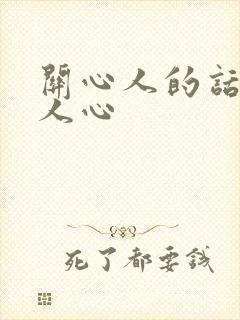 关心人的话温暖人心