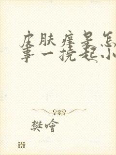 皮肤痒是怎么回事一挠起小疙瘩