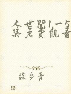 人世间1一58集免费观看剧情