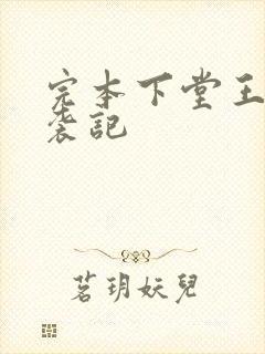 完本下堂王妃逆袭记