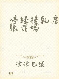 停经后乳房还会胀痛吗