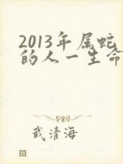 2013年属蛇的人一生命运如何